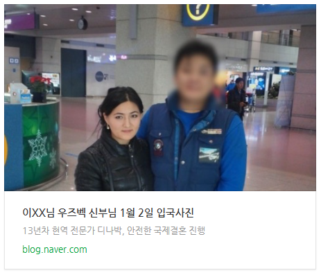 우즈벡 신부 첫 입국 사진
